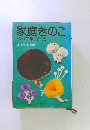 家庭きのこ　作り方 食べ方　
