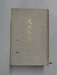 天上之友　第二編