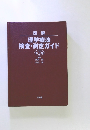 理学療法 検査・測定ガイド　２