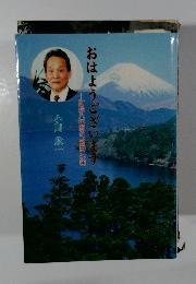 おはようございます