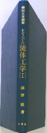 わかりたい人の流体工学　1