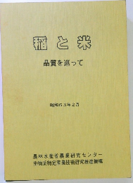 稲と米　　品質を巡って