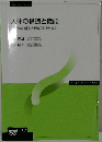 人体の構造と機能　体の構造と機能及び疾病A