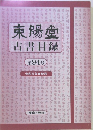 東陽堂古書目録　第94号