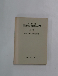 小学校 図形の指導入門　上巻