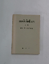 小学校 図形の指導入門　上巻