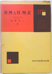基礎数学講座 2　行列と行列式