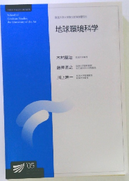 地球環境科学