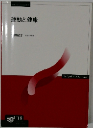 運動と健康