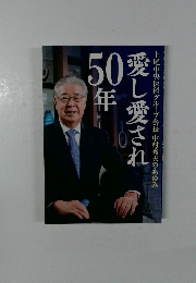 愛し愛され５０年