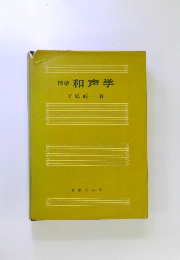 標準 和声学