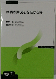 疾病の回復を促進する薬