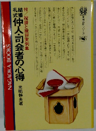 仲人・司会者の心得 