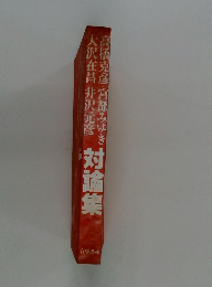 対論集　高橋克彦・宮部みゆき・大沢在昌・井沢元彦