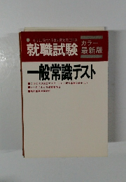 一般常識テスト