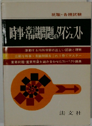 時事・常識問題のダイジェスト