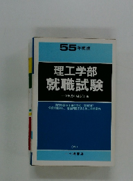 理工学部就職試験　55年度版