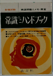 各種試験常識ニューハンドブック 精選問題とメモ 解答(