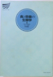 食と栄養の生態学