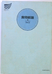 食物総論