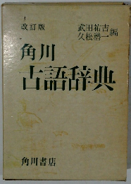 角川　古語辞典