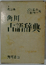 角川　古語辞典