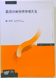 食品の安全性を考える