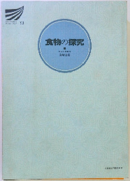 食物の探究