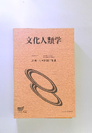 文化人類学