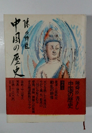 中国の歴史 第5巻