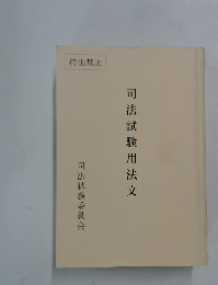 司法試験用法文