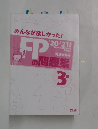 FPの教科書＆問題集 3級 20-21年度