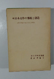 日本文學の傳統と創造