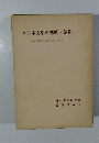 日本文學の傳統と創造