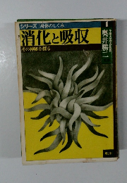 消化と吸収　その神秘を探る　1