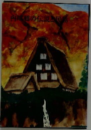 西川郷の伝説と民話　