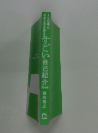 すごい自己紹介