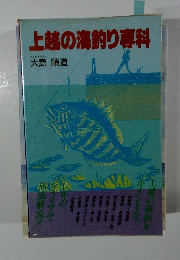 上越の海釣り専科