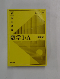解 法と演習　数学Ⅰ+A　<解答編〉