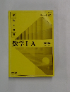 解 法と演習　数学Ⅰ+A　<解答編〉