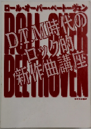 D.T.M時代の ロック的 新作曲講座