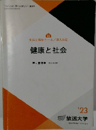 健康と社会