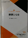 健康と社会