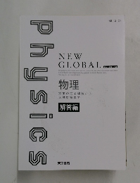ニューグローバル物理　解答編
