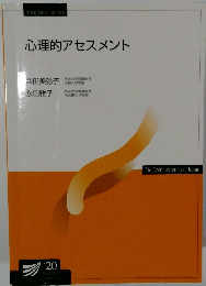 心理的アセスメント