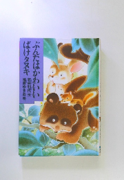 ぶんたはかわいい ばけタヌキ