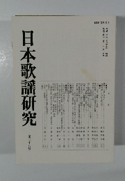 日本歌謡研究　第三十八号