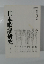 日本歌謡研究　第三十八号