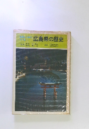 広島県の歴史