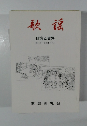 歌謡　研究と資料　第14号　令和4年10月